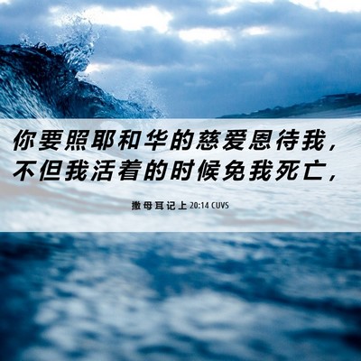 Picture 06 - 撒 母 耳 记 上 20:14 CUVS - 你 要 照 耶 和 华 的 慈 爱 恩 待 我 - Bible Verse Picture