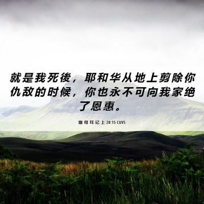 Picture 06 - 撒 母 耳 记 上 20:15 CUVS - 就 是 我 死 後 ， 耶 和 华 从 地 上 - Bible Verse Picture