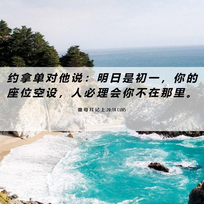 Picture 06 - 撒 母 耳 记 上 20:18 CUVS - 约 拿 单 对 他 说 ： 明 日 是 初 一 - Bible Verse Picture