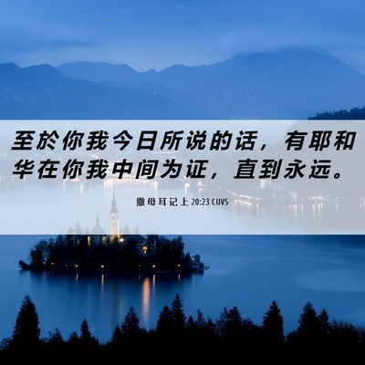 Picture 06 - 撒 母 耳 记 上 20:23 CUVS - 至 於 你 我 今 日 所 说 的 话 ， 有 - Bible Verse Picture