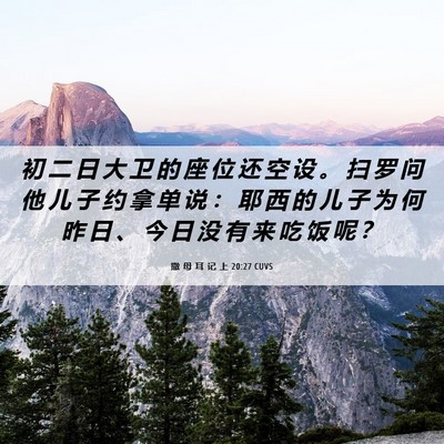 Picture 06 - 撒 母 耳 记 上 20:27 CUVS - 初 二 日 大 卫 的 座 位 还 空 设 。 - Bible Verse Picture