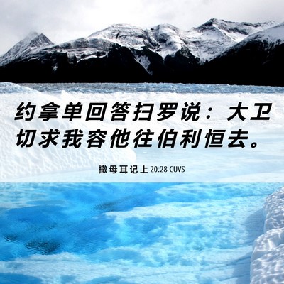 Picture 06 - 撒 母 耳 记 上 20:28 CUVS - 约 拿 单 回 答 扫 罗 说 ： 大 卫 切 - Bible Verse Picture