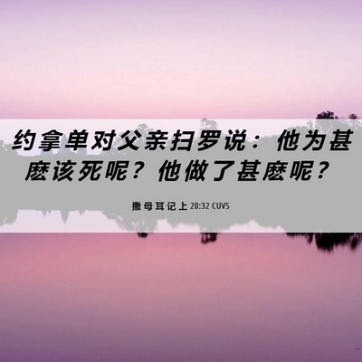 Picture 06 - 撒 母 耳 记 上 20:32 CUVS - 约 拿 单 对 父 亲 扫 罗 说 ： 他 为 - Bible Verse Picture