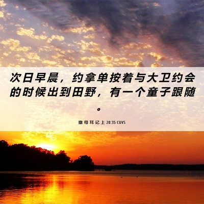 Picture 06 - 撒 母 耳 记 上 20:35 CUVS - 次 日 早 晨 ， 约 拿 单 按 着 与 大 - Bible Verse Picture