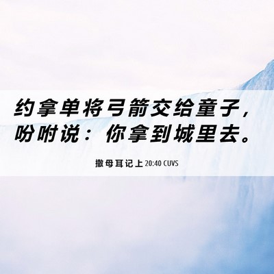 Picture 06 - 撒 母 耳 记 上 20:40 CUVS - 约 拿 单 将 弓 箭 交 给 童 子 ， 吩 - Bible Verse Picture