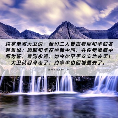 Picture 06 - 撒 母 耳 记 上 20:42 CUVS - 约 拿 单 对 大 卫 说 ： 我 们 二 人 - Bible Verse Picture