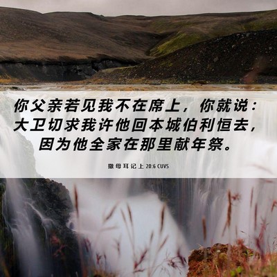 Picture 06 - 撒 母 耳 记 上 20:6 CUVS - 你 父 亲 若 见 我 不 在 席 上 ， 你 - Bible Verse Picture