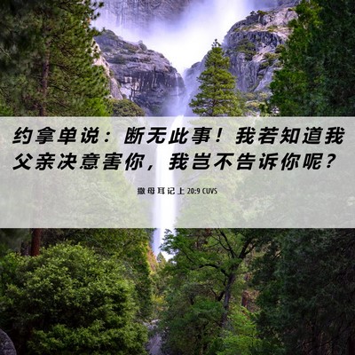 Picture 06 - 撒 母 耳 记 上 20:9 CUVS - 约 拿 单 说 ： 断 无 此 事 ！ 我 若 - Bible Verse Picture