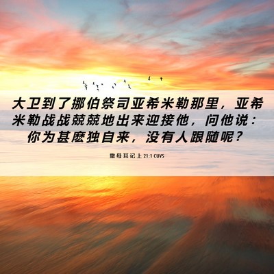 Picture 06 - 撒 母 耳 记 上 21:1 CUVS - 大 卫 到 了 挪 伯 祭 司 亚 希 米 勒 - Bible Verse Picture