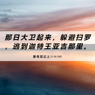 Picture 06 - 撒 母 耳 记 上 21:10 CUVS - 那 日 大 卫 起 来 ， 躲 避 扫 罗 ， - Bible Verse Picture