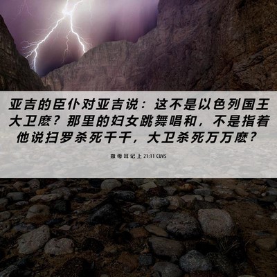 Picture 06 - 撒 母 耳 记 上 21:11 CUVS - 亚 吉 的 臣 仆 对 亚 吉 说 ： 这 不 - Bible Verse Picture