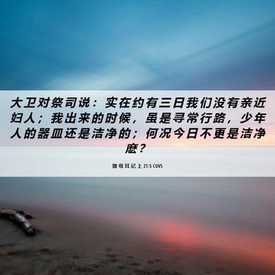 Picture 06 - 撒 母 耳 记 上 21:5 CUVS - 大 卫 对 祭 司 说 ： 实 在 约 有 三 - Bible Verse Picture