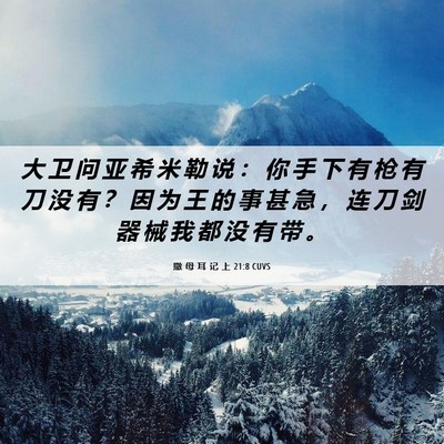 Picture 06 - 撒 母 耳 记 上 21:8 CUVS - 大 卫 问 亚 希 米 勒 说 ： 你 手 下 - Bible Verse Picture