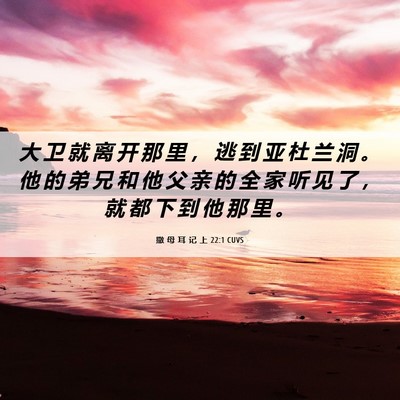 Picture 06 - 撒 母 耳 记 上 22:1 CUVS - 大 卫 就 离 开 那 里 ， 逃 到 亚 杜 - Bible Verse Picture