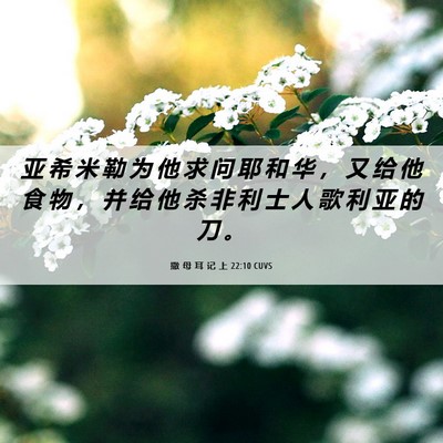 Picture 06 - 撒 母 耳 记 上 22:10 CUVS - 亚 希 米 勒 为 他 求 问 耶 和 华 ， - Bible Verse Picture