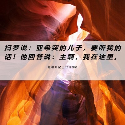 Picture 06 - 撒 母 耳 记 上 22:12 CUVS - 扫 罗 说 ： 亚 希 突 的 儿 子 ， 要 - Bible Verse Picture
