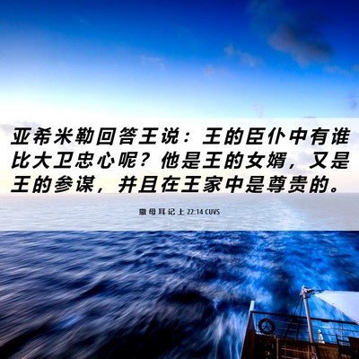 Picture 06 - 撒 母 耳 记 上 22:14 CUVS - 亚 希 米 勒 回 答 王 说 ： 王 的 臣 - Bible Verse Picture
