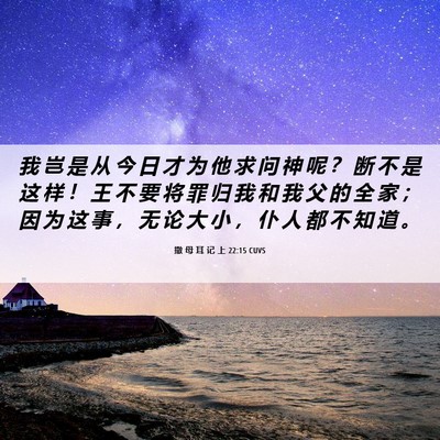 Picture 06 - 撒 母 耳 记 上 22:15 CUVS - 我 岂 是 从 今 日 才 为 他 求 问 神 - Bible Verse Picture