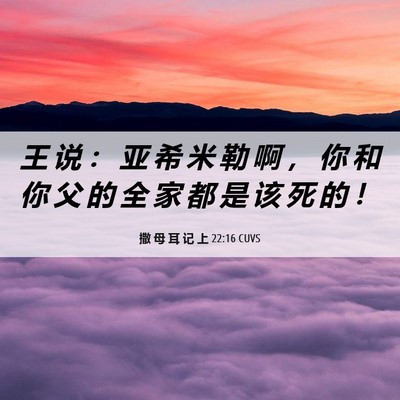 Picture 06 - 撒 母 耳 记 上 22:16 CUVS - 王 说 ： 亚 希 米 勒 啊 ， 你 和 你 - Bible Verse Picture