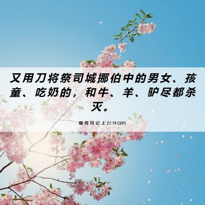 Picture 06 - 撒 母 耳 记 上 22:19 CUVS - 又 用 刀 将 祭 司 城 挪 伯 中 的 男 - Bible Verse Picture