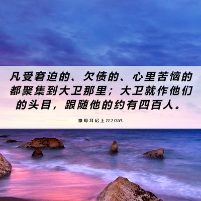 Picture 06 - 撒 母 耳 记 上 22:2 CUVS - 凡 受 窘 迫 的 、 欠 债 的 、 心 里 - Bible Verse Picture