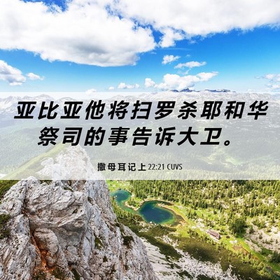 Picture 06 - 撒 母 耳 记 上 22:21 CUVS - 亚 比 亚 他 将 扫 罗 杀 耶 和 华 祭 - Bible Verse Picture
