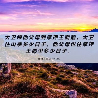 Picture 06 - 撒 母 耳 记 上 22:4 CUVS - 大 卫 领 他 父 母 到 摩 押 王 面 前 - Bible Verse Picture