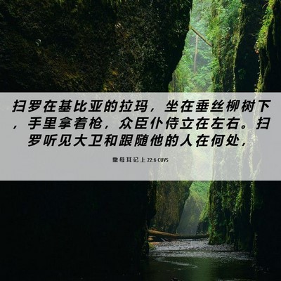 Picture 06 - 撒 母 耳 记 上 22:6 CUVS - 扫 罗 在 基 比 亚 的 拉 玛 ， 坐 在 - Bible Verse Picture