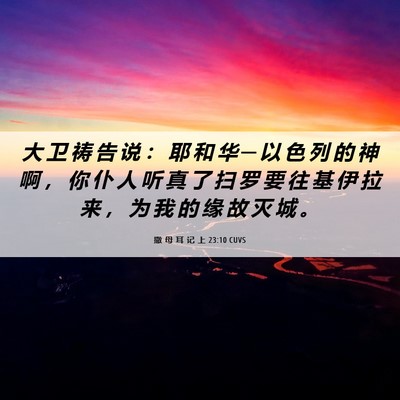 Picture 06 - 撒 母 耳 记 上 23:10 CUVS - 大 卫 祷 告 说 ： 耶 和 华 ─ 以 色 - Bible Verse Picture