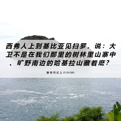 Picture 06 - 撒 母 耳 记 上 23:19 CUVS - 西 弗 人 上 到 基 比 亚 见 扫 罗 ， - Bible Verse Picture