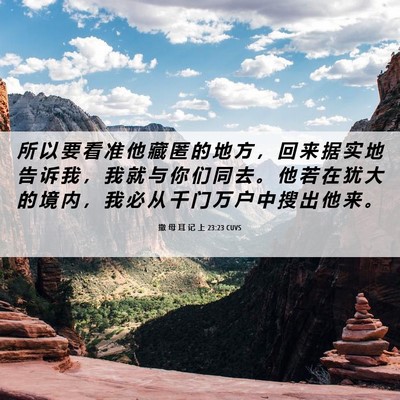 Picture 06 - 撒 母 耳 记 上 23:23 CUVS - 所 以 要 看 准 他 藏 匿 的 地 方 ， - Bible Verse Picture