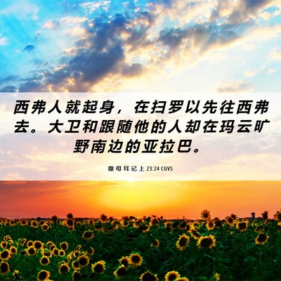 Picture 06 - 撒 母 耳 记 上 23:24 CUVS - 西 弗 人 就 起 身 ， 在 扫 罗 以 先 - Bible Verse Picture