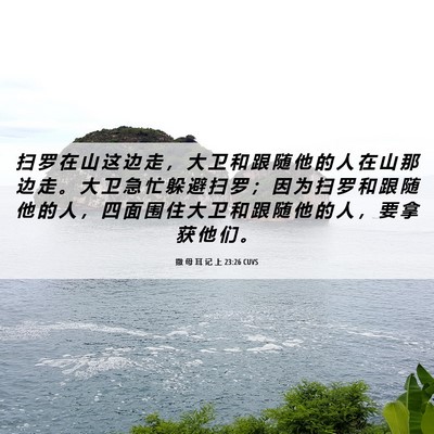 Picture 06 - 撒 母 耳 记 上 23:26 CUVS - 扫 罗 在 山 这 边 走 ， 大 卫 和 跟 - Bible Verse Picture