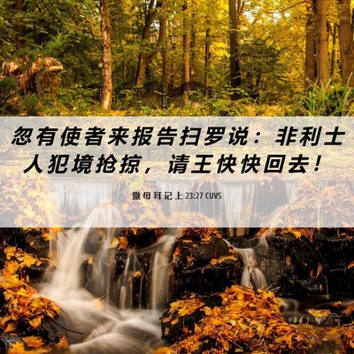 Picture 06 - 撒 母 耳 记 上 23:27 CUVS - 忽 有 使 者 来 报 告 扫 罗 说 ： 非 - Bible Verse Picture
