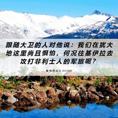 Picture 06 - 撒 母 耳 记 上 23:3 CUVS - 跟 随 大 卫 的 人 对 他 说 ： 我 们 - Bible Verse Picture