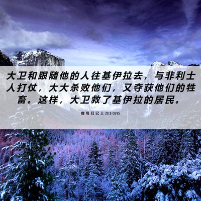 Picture 06 - 撒 母 耳 记 上 23:5 CUVS - 大 卫 和 跟 随 他 的 人 往 基 伊 拉 - Bible Verse Picture