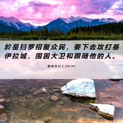 Picture 06 - 撒 母 耳 记 上 23:8 CUVS - 於 是 扫 罗 招 聚 众 民 ， 要 下 去 - Bible Verse Picture