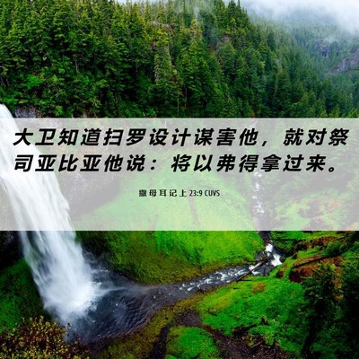 Picture 06 - 撒 母 耳 记 上 23:9 CUVS - 大 卫 知 道 扫 罗 设 计 谋 害 他 ， - Bible Verse Picture