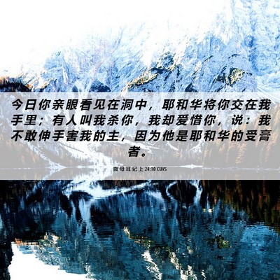Picture 06 - 撒 母 耳 记 上 24:10 CUVS - 今 日 你 亲 眼 看 见 在 洞 中 ， 耶 - Bible Verse Picture