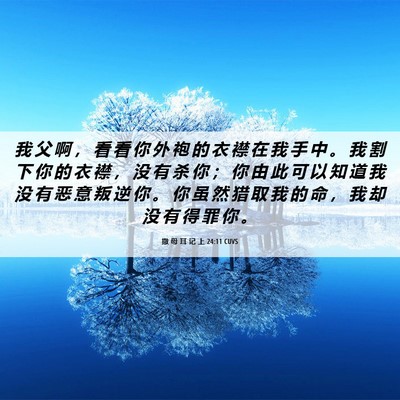 Picture 06 - 撒 母 耳 记 上 24:11 CUVS - 我 父 啊 ， 看 看 你 外 袍 的 衣 襟 - Bible Verse Picture