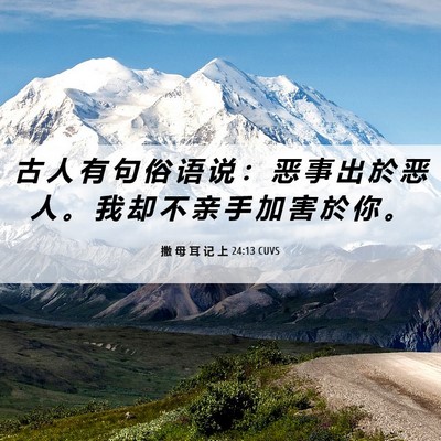 Picture 06 - 撒 母 耳 记 上 24:13 CUVS - 古 人 有 句 俗 语 说 ： 恶 事 出 於 - Bible Verse Picture
