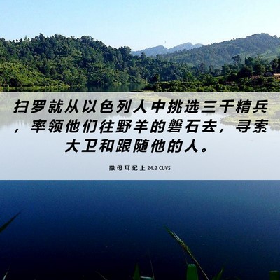 Picture 06 - 撒 母 耳 记 上 24:2 CUVS - 扫 罗 就 从 以 色 列 人 中 挑 选 三 - Bible Verse Picture