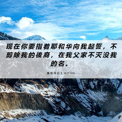 Picture 06 - 撒 母 耳 记 上 24:21 CUVS - 现 在 你 要 指 着 耶 和 华 向 我 起 - Bible Verse Picture