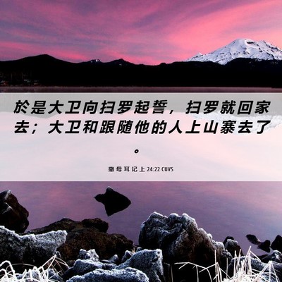 Picture 06 - 撒 母 耳 记 上 24:22 CUVS - 於 是 大 卫 向 扫 罗 起 誓 ， 扫 罗 - Bible Verse Picture