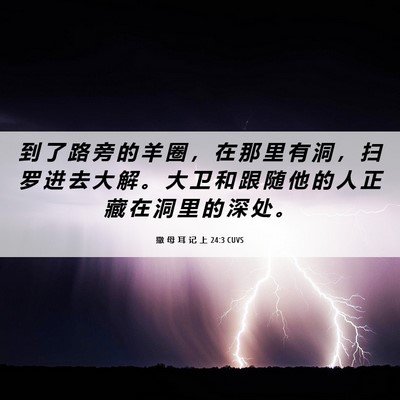 Picture 06 - 撒 母 耳 记 上 24:3 CUVS - 到 了 路 旁 的 羊 圈 ， 在 那 里 有 - Bible Verse Picture