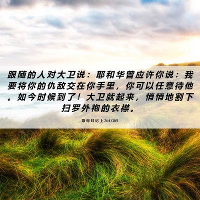 Picture 06 - 撒 母 耳 记 上 24:4 CUVS - 跟 随 的 人 对 大 卫 说 ： 耶 和 华 - Bible Verse Picture