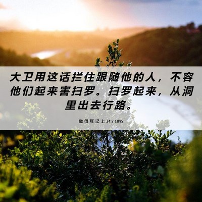 Picture 06 - 撒 母 耳 记 上 24:7 CUVS - 大 卫 用 这 话 拦 住 跟 随 他 的 人 - Bible Verse Picture