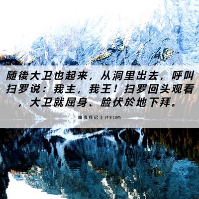 Picture 06 - 撒 母 耳 记 上 24:8 CUVS - 随 後 大 卫 也 起 来 ， 从 洞 里 出 - Bible Verse Picture