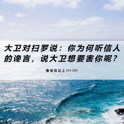 Picture 06 - 撒 母 耳 记 上 24:9 CUVS - 大 卫 对 扫 罗 说 ： 你 为 何 听 信 - Bible Verse Picture
