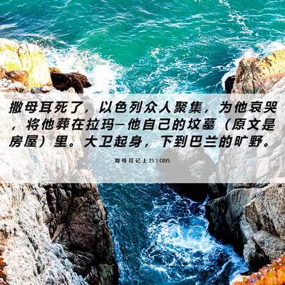 Picture 06 - 撒 母 耳 记 上 25:1 CUVS - 撒 母 耳 死 了 ， 以 色 列 众 人 聚 - Bible Verse Picture